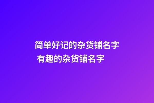 简单好记的杂货铺名字 有趣的杂货铺名字-第1张-公司起名-玄机派